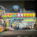 주문진 홍게 무한리필 집으로 강추하는 주문진웰빙홍게무한리필
