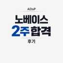 (단기)빅데이터입문 | [자격증] ADsP 48회 노베이스2주 합격 후기