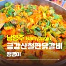 철판닭갈비 이미지