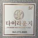 정관장라운지전주에코시티 | 전주 에코시티 타이마사지 [타이라운지] 이용 및 다녀온 후기