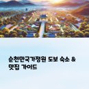 순천만국가정원 근처 숙소 및 꼭 가야하는 맛집 정리