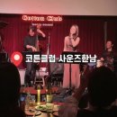 대한 VIP당구클럽 | 코튼클럽 사운즈한남, 재즈 라이브 공연으로 귀호강하는 이색적인 데이트