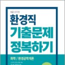 2024 9급 공무원 기출문제 정복하기 - 환경직, 공무원시험연구소, 서원각 이미지