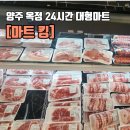 24시간 마트킹 양주점 방문 후기 - 옥정 킹마트 가격 비교까지! 양주사람들 모여라
