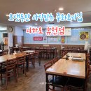 평촌로 | 대전 유천동 중국집 추천, 24시간 영업하는 니하오 유천점 내돈내산 후기