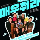 악단광칠 콘서트<매우춰라> 이미지