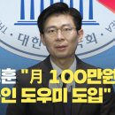 조정훈 “월 100만원 외국인 가사 도우미 도입” 이미지