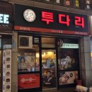 투다리롯데점
