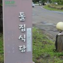 돌집식당 이미지