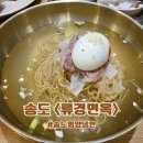 송도면옥 이미지