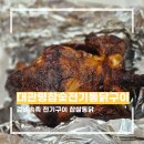 대관령참숯전기통닭구이 - 안양시 동안구 흥안대로 122 | 대관령참숯전기통닭구이