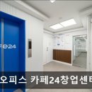 카페24 창업센터 신논현점
