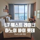 롯데 휘트니스 골프존 | 하노이 서호 5성급 호텔 L7 웨스트 레이크 바이 롯데 숙박 조식 솔직 후기