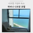 호텔오션뷰 | 나트랑 하바나 호텔 오션뷰 후기 | 헬스장 수영장o 사우나o 가성비 최고!