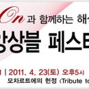 을숙도문화회관 아트클래스 시리즈 V | 구로아트밸리_피아노앙상블 페스티발 2011_ 아름다운 피아노 선율과 해설이 있는 음악회