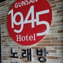 호텔 1945 이미지