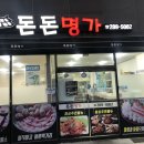 돈돈명가