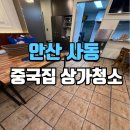 안산환경산업㈜ | 안산상가청소 전문 업체 중국집 식당 이전 클리닝 잘하는 곳 후기