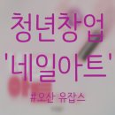 오산 청년일자리 카페(유잡스) | 주밍이 일상 : 청년창업 '네일아트' 체험 후기♥