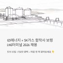 보령LNG터미널(주) | GS에너지 × SK가스 합작사, 보령LNG터미널 2026 채용 — 인사 신입 · IT보안 경력 지원 전 꼭 읽어보세요