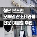 첨단 본스킨, 여름에 추천하는 오투덤산소테라피 후기