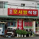 오서방식당 이미지