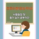컴퓨터활용능력자격증 | 컴퓨터활용능력1급 시험일정 및 자격증 공부기간 후기