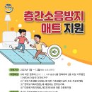 층간소음방지매트 지원에 대한 안내글입니다. 이미지