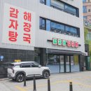 용답동 맛집 한솥가득한 감자네 감자탕