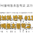 서울매동초등학교 이미지