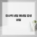 네일해 이미지