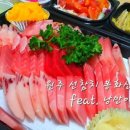 참다랑어막주는집원주점 이미지