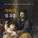 2023년 5월 1일 월요일 노동자 성 요셉 (마태 13,54-58) 『주님의 뜻을 실천하기 위해서』송영진 모세 신부﻿ 이미지