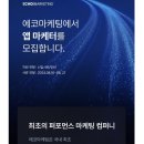 에코마케팅 앱마케팅 인턴 합격 후기 ~ (서류, 면접 후기)