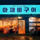 아재비구이 이미지