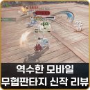 월드사이버게임즈(주) | 넷이즈게임즈 역수한 무협판타지 11월신작 게임 리뷰