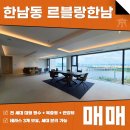 주식회사 부동산중개법인서울 | 한남동 르블랑한남 매매 신축 고급빌라 전세대 복층형 및 대형평수, 탁 트인 한강뷰까지
