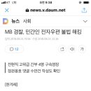 MB 경찰, 민간인 전자우편 불법 해킹 이미지