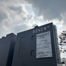 데저트크림2 | [남양주] ‘데저트’ 후기 / 한강을 바라보면서 커피 한잔의 여유를 즐길 수 있는 팔당 베이커리 카페...