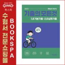 광산구-067 | 2021 문동균 한국사 기출의 모든 것 1.0 기본기출+2.0 심화기출