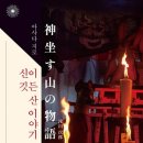 산이야기 티스토리