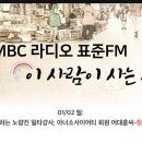 어대훈쌤의 MBC 라디오 ＜이 사람이 사는 세상＞ 다시듣기 - 첫번째 이미지