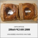 맛나당베이커리 | 여수 유명빵집 여수 먹거리 추천 여수맛나당 본점 교황빵 후기