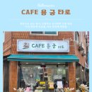 용 궁 | 산본시장카페 CAFE 용 궁 타로에 다녀왔어요.