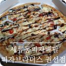 피자브라더스 권선점 이미지