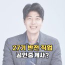 정도루체공인중개사사무소 | 나는 솔로 27기 직업 반전! 영수(공인중개사), 영철, 영호 스포 총정리
