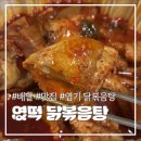 엽이네떡볶이 | 엽기닭볶음탕 품절 이유부터 착한맛 vs 초보맛 맵찔이 맵기 솔직 비교까지