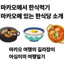리오 비스트로 | 한국 설 명절 기간에 마카오 가세요? 마카오 한식당 정보 알아보고 가세요! ( 마카오 한식당 스튜디오...