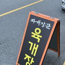 문지동 점심 맛집 파개장군 파육개장 갈비육개장 후기