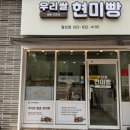 우리쌀현미빵월성점 | 대구 베이커리 맛집 비건 무가당 무설탕빵 우리쌀 현미빵 월성점